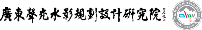 广东声光水影规划设计研究院